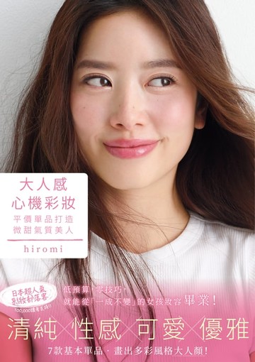 【電子書】大人感心機彩妝