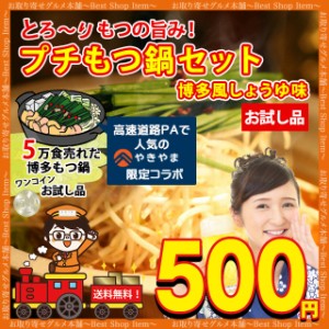 500円 博多 もつ鍋 セット お試し ワンコイン 一人用 博多 醤油スープ 送料無料 取り寄せ もつ鍋セット やきやま コラボ もつ煮込み 福岡