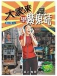 大家來學廣東話【二手書_良好】TAAZE讀冊生活