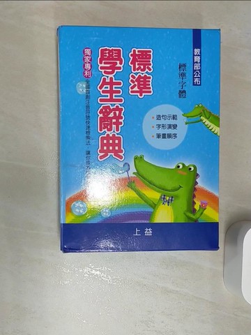 【書寶二手書T1／字典_RBJ】標準學生辭典