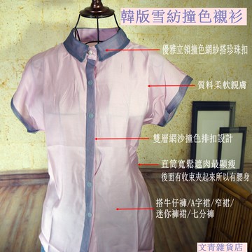 文青雜貨店新貨到 文青小衣櫃必備的優雅雪紡衫 學院風撞色網紗小立領搭珍珠扣+排扣設計 雪紡質感親膚柔軟 直筒版型寬鬆遮肉超顯瘦！