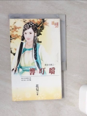 【書寶二手書T9／言情小說_WMB】響叮噹_花兒