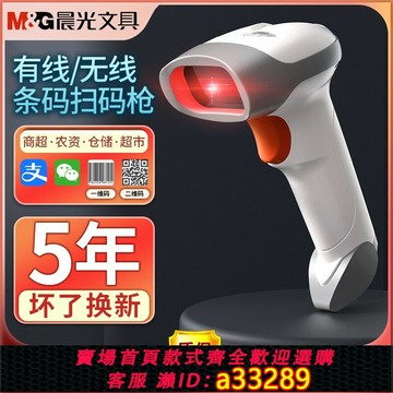 {可打統編 超低價}晨光扫码枪出入库超市收银通用商品条码枪二维码无线扫描枪药店