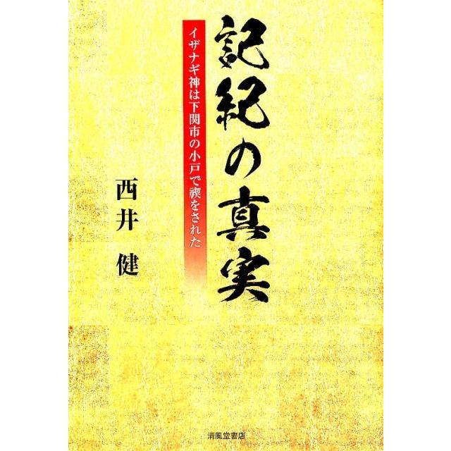 記紀の真実 イザナギ神は下関市の小戸で禊をされた