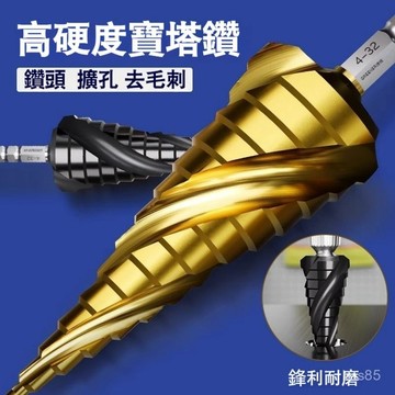 💯正品🌈滿299免運🌈寶塔鑽頭 開孔擴 孔器打孔神器 不銹鋼金屬專用 階梯高硬度萬能轉 螺旋階梯鑽 六角柄直槽 鑽尾