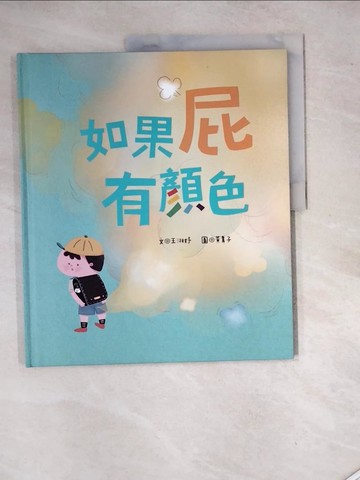 【書寶二手書T4／兒童文學_SHM】如果屁有顏色_黃鼻子