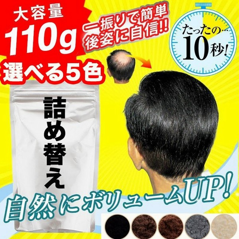 薄毛隠し パウダー 詰め替え 頭皮 はげ隠し 薄毛 頭髪 増毛 粉 大容量 ヘアパウダー 無地パッケージ ヘアファンデーション ふりかけ 男性 女性 詰め替え用 通販 Lineポイント最大get Lineショッピング