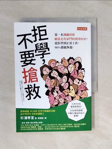 【書寶二手書T1／勵志_XSE】拒學，不要搶救：第一本讓繭居族願意走出家門的實用SOP！ 從拒學到正常工作，90%都能恢復。_杉浦孝宣, 黃雅慧