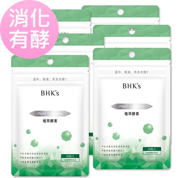 BHKs—植萃酵素膠囊(30顆/包)6包組
