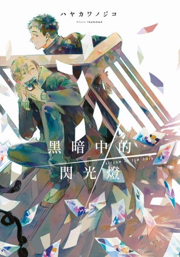 黑暗中的閃光燈