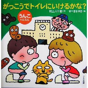 がっこうでトイレにいけるかな？ うんこのえほん／村上八千世(著者),せべまさゆき