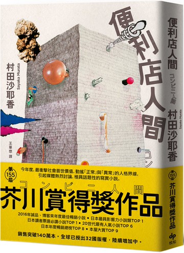 便利店人間【最暢銷的芥川賞得獎作品】