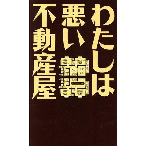 わたしは悪い不動産屋／本田雅之(著者)