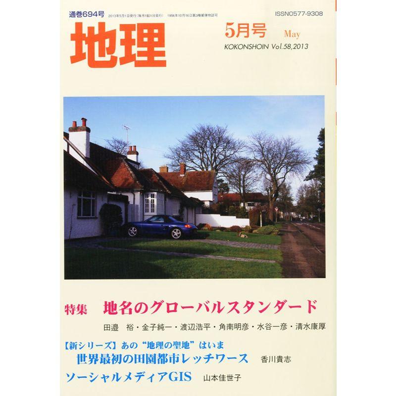 地理 2013年 05月号 雑誌