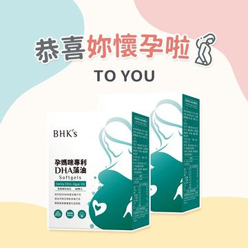 【BHK's】孕媽咪專利DHA藻油 軟膠囊 (60粒/盒)2盒組/快速出貨/孕婦送禮/懷孕祝福/母親節送禮