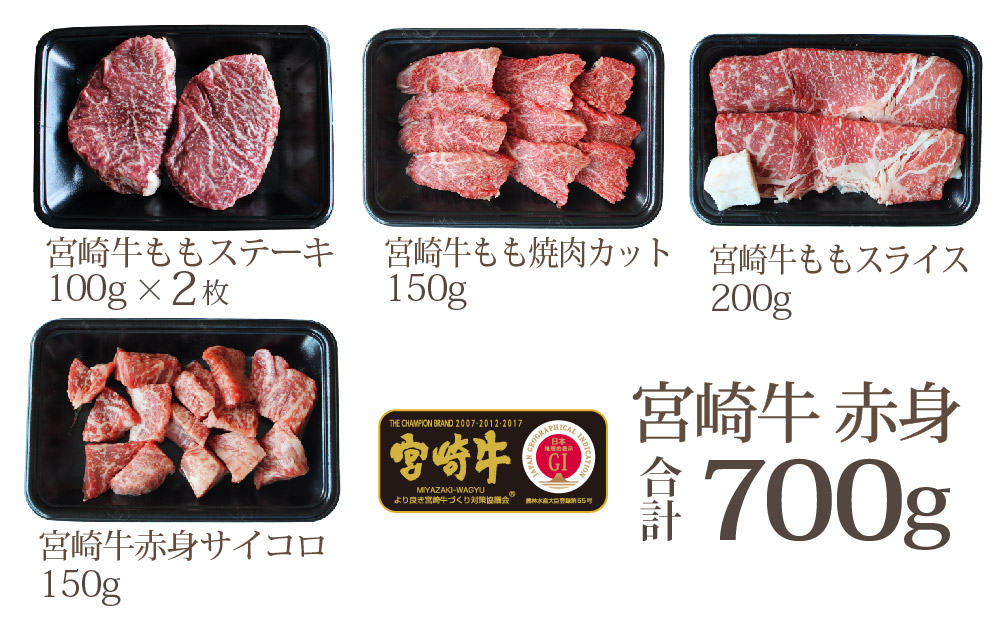 宮崎牛赤身セット700g(ステーキ200g・焼肉150g・スライス200g・サイコロ150g)