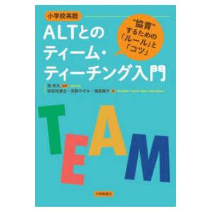 小学校英語ALTとのティーム・ティーチング入門 協育 するための ルール と コツ