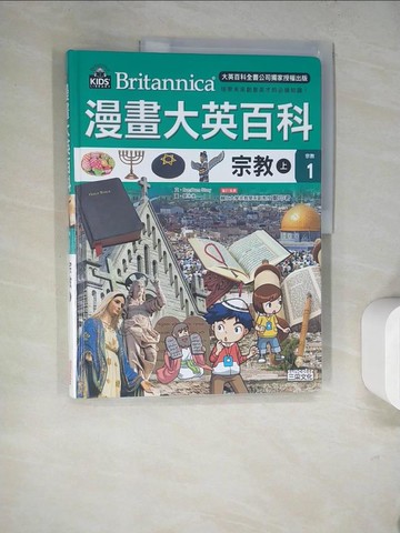【書寶二手書T4／兒童文學_SJO】漫畫大英百科【宗教1】宗教（上）_劉永承