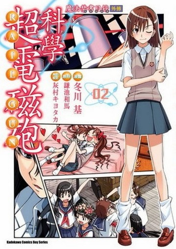 魔法禁書目錄外傳 科學超電磁砲（2）[二手書_普通]