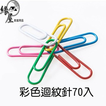 彩色迴紋針70入【緣屋百貨】天天出貨 台灣製 回形針書簽 多功能彩色回形針 裝訂針 書籤 歸納文件 辦公室用品