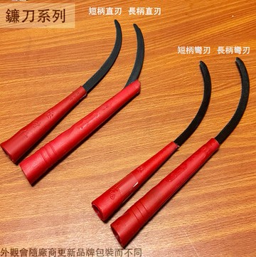塑膠紅柄 極才鋒 鐮刀 (短柄 長柄) (曲刃 直刃)  鐮鋸 鋸鐮 刀鐮 禾刀 香蕉刀 鋸鎌 台灣製