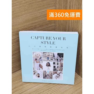 【雷根360免運】【送贈品】Capture your style #九成新 #九成新【P-U2902】