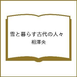 〔予約〕雪と暮らす古代の人々  相澤央