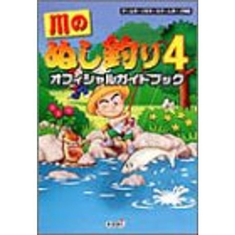 川のぬし釣り4 オフィシャルガイドブック 通販 LINEポイント最大0.5