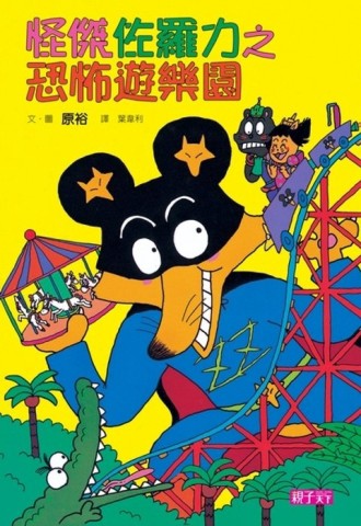 怪傑佐羅力（8）：恐怖遊樂園[二手書_良好]