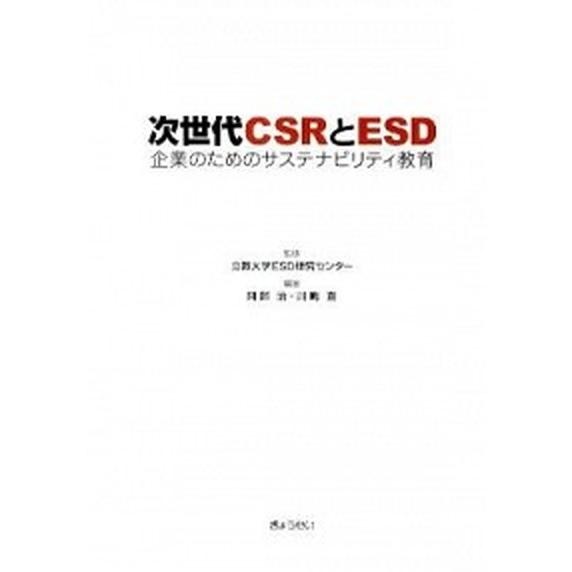 次世代ＣＳＲとＥＳＤ 企業のためのサステナビリティ教育   ぎょうせい 阿部治 (単行本（ソフトカバー）) 中古