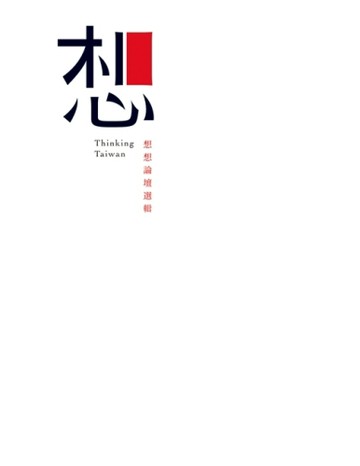 想：想想論壇選輯[二手書_良好]