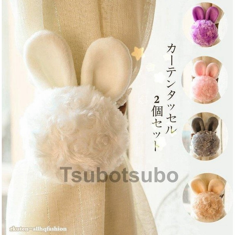 タッセル 2個入り カーテンタッセル ウサギ パンダ ぞうさん 子供 子供部屋 かわいい ぐるみ 元気 新生活 カーテン用具 通販 Lineポイント最大0 5 Get Lineショッピング