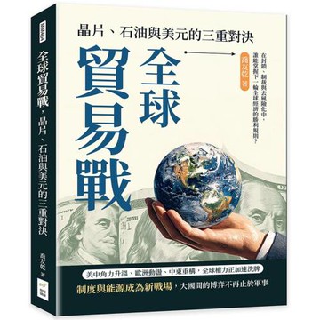 全球貿易戰，晶片、石油與美元的三重對決：在封鎖、制裁與去風險化中，誰能掌握下一輪全球經濟的勝利規則？