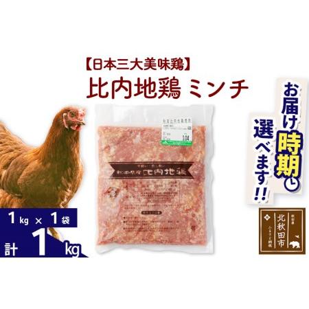 ふるさと納税 比内地鶏 ミンチ 1kg（1kg×1袋）  秋田県北秋田市