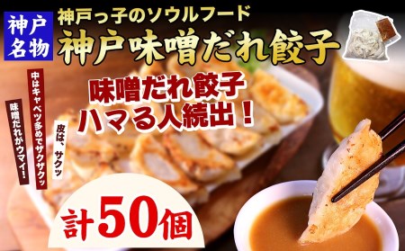 神戸名物 味噌だれ餃子50個