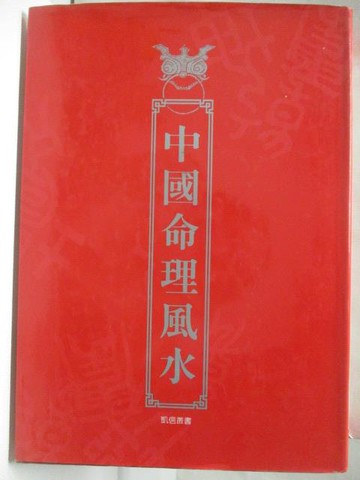 【書寶二手書T4／命理_O1F】中國命理風水