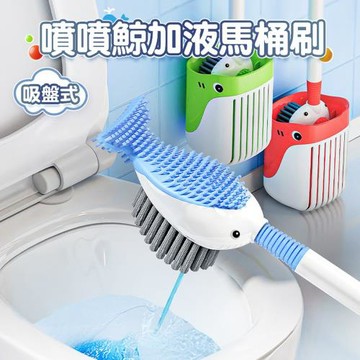 噴噴鯨加液馬桶刷 鯨魚清潔刷 浴廁刷 軟膠+毛刷雙面刷頭