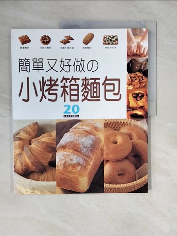 【書寶二手書T1／餐飲_ZMW】小烤箱麵包_Kimie Oguro , 高燕琳