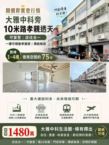 【看屋找信實】大雅中科旁10米路孝親透天｜可營登｜台中市大雅區月祥路