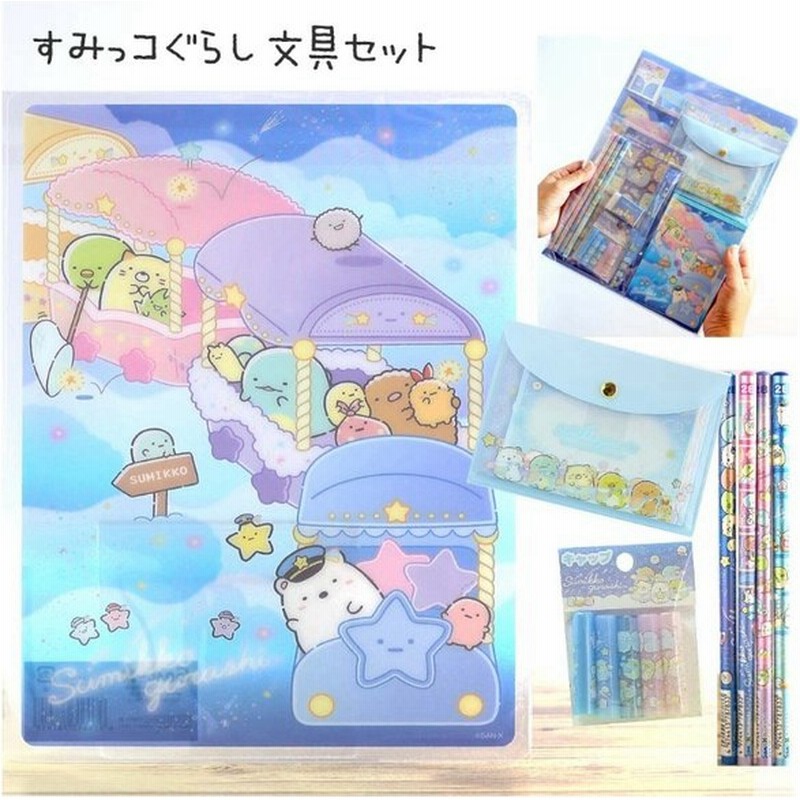 すみっコぐらし 文具セット 小学生 女の子 星空さんぽ のりもの 文具セット かわいい おしゃれ すみっこぐらし すみっこ 文房具 低学年 高学年 中学生 女子 子供 通販 Lineポイント最大0 5 Get Lineショッピング