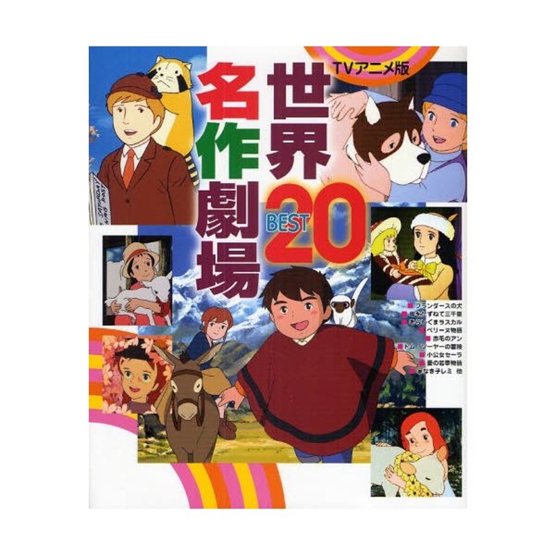 全日本送料無料 世界名作劇場 フランダースの犬 母をたずねて三千里