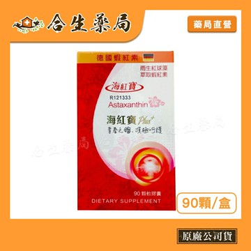 海紅寶 Plus+ 雨生紅球藻 萃取蝦紅素  90顆軟膠囊/瓶