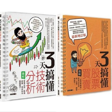 [說書客] 3天搞懂技術分析/3天搞懂股票買賣 寶鼎出版 股票 股癌 投資 理財 技術線圖 股票書 說書客童書批發