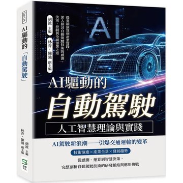 AI驅動的「自動駕駛」──人工智慧理論與實踐：從雲端演算到產業實踐，深入探討自動駕駛技術的感測、決策、控制與全面部署之道