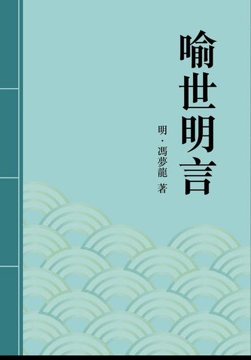 【電子書】喻世明言