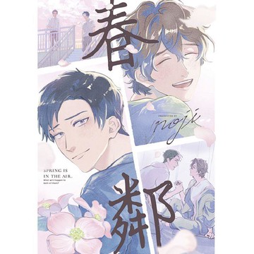 春鄰(全)