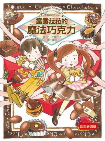 露露和菈菈（5）：露露菈菈的魔法巧克力（新版）[二手書_近全新]