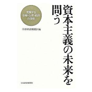 資本主義の未来を問う−変貌する市場・企業・政府の関係−／日本経済新聞社