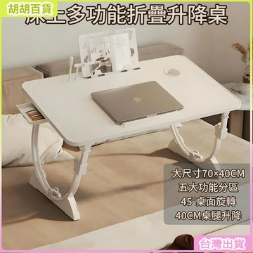 台灣免運🛒床上折疊升降多功能書桌 書桌 折疊桌 桌子 小桌子 床邊桌 摺疊桌 床上桌 床上小桌子 折疊書桌 小書桌