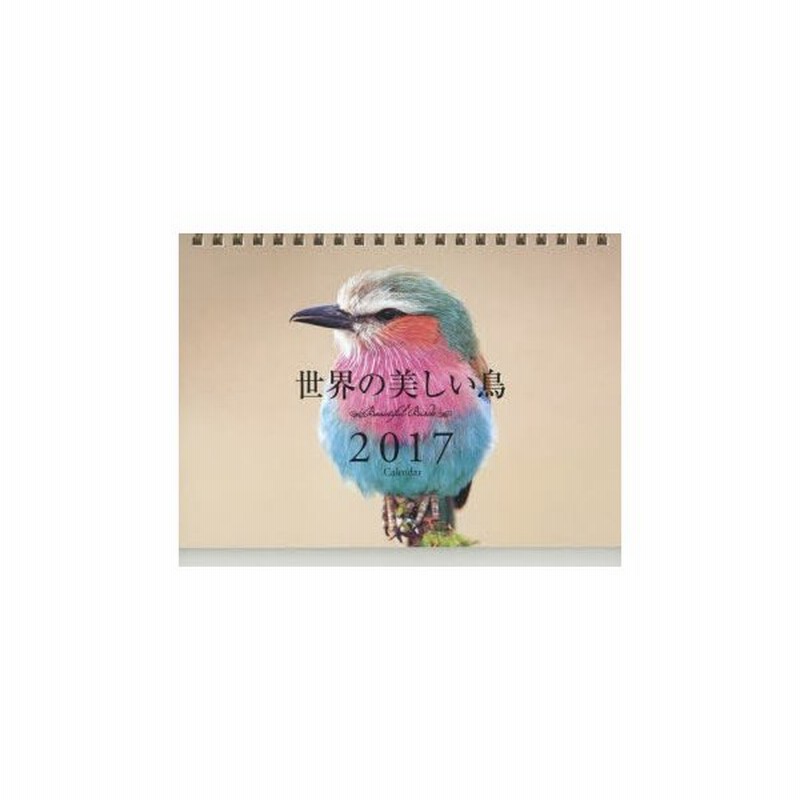 新品本 カレンダー 17 世界の美しい鳥 通販 Lineポイント最大0 5 Get Lineショッピング
